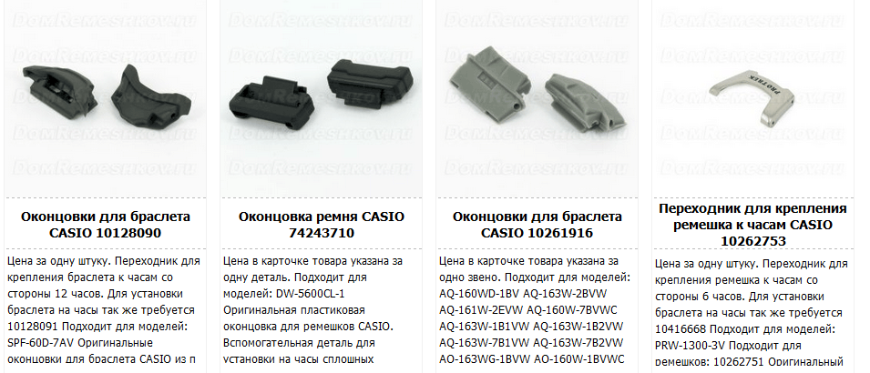 Оригинальные части ремешков и браслетов Casio